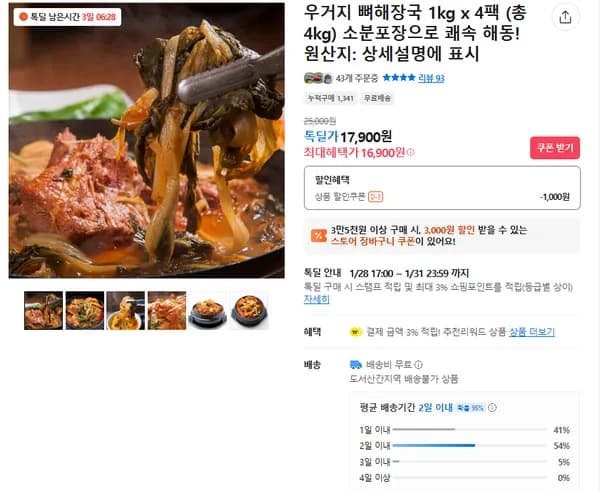 우거지 뼈해장국 4팩 (무배/16900원)