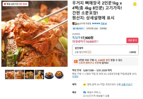 우거지 뼈해장국 4팩 (무배/16900원)