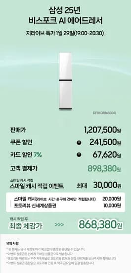 삼성 25년형 비스포크 AI 에어드레서 DF18CB8600DR(898,380원/무료)