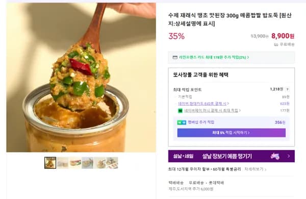 수제 땡초 맛된장 300g (무배/8900원)