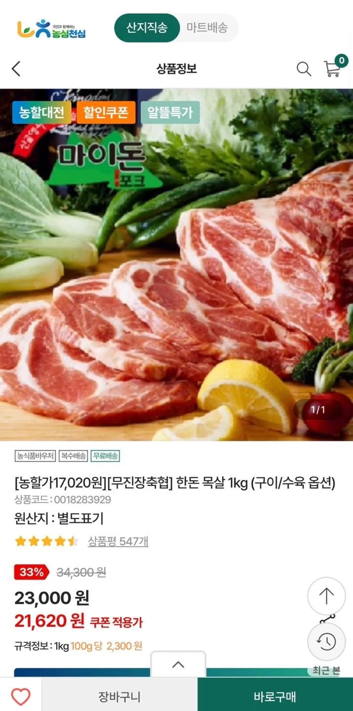 무진장축협 한돈 마이돈포크 목살 1kg 구이/숯불구이/수육 선택 (17,020원) (무료)