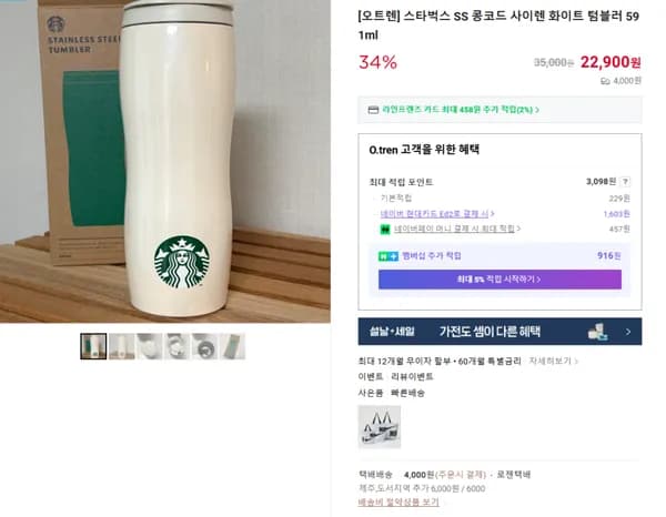 스타벅스 SS 콩코드 사이렌 화이트 텀블러 591ml (22900/4000원)