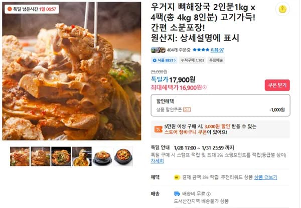 우거지 뼈해장국 4팩 (무배/16900원)