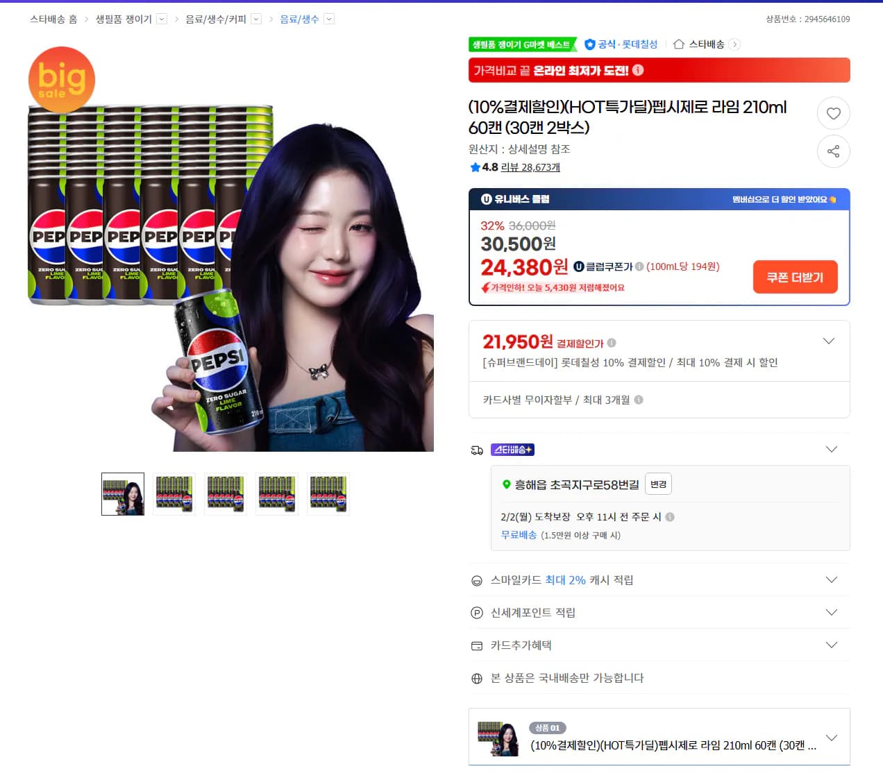 펩시제로 라임 210ml 60캔 (유니버스 클럽) (21,950원) (무료)