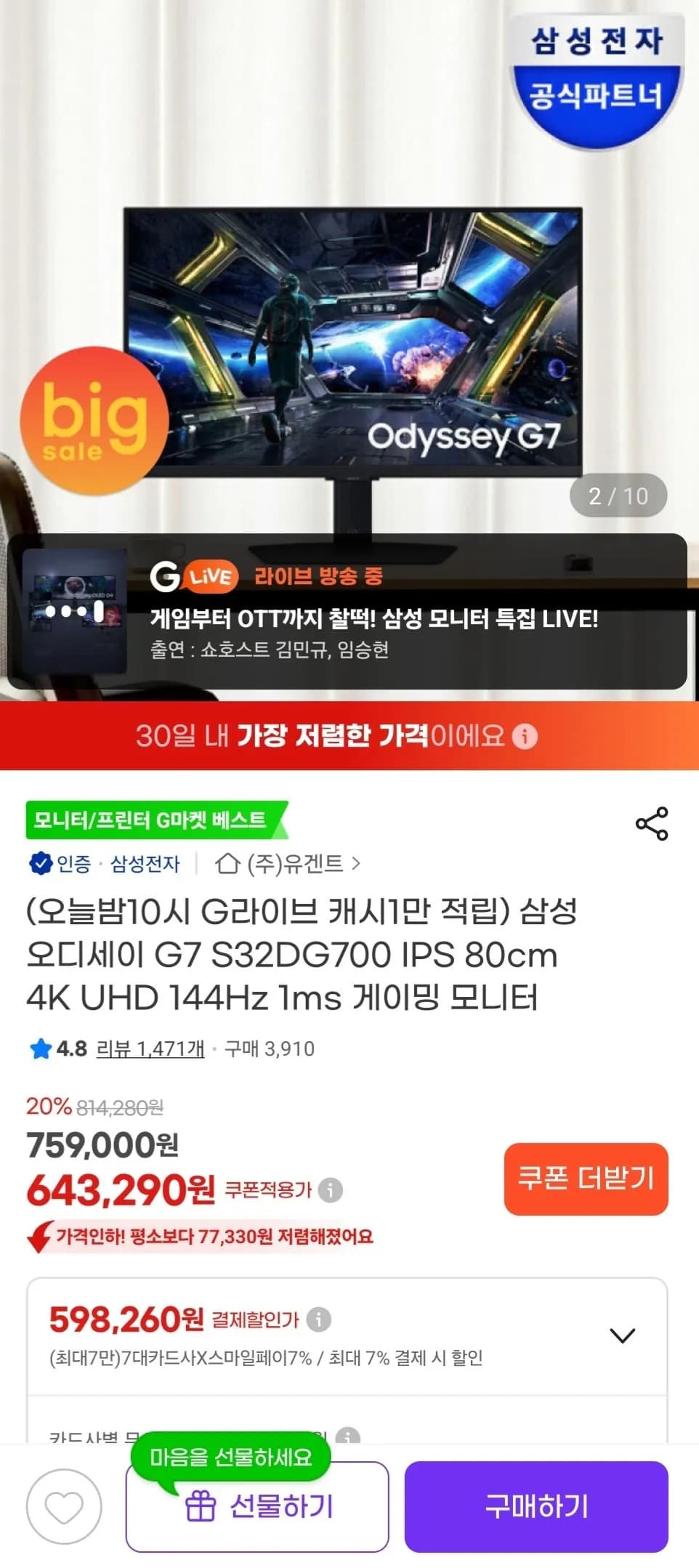 삼성전자 오디세이 G7 S32DG700 32인치 4K (598,260원) (무료)