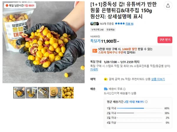 건강한 간식 은행튀김&대추칩 2팩(무배/11900원)