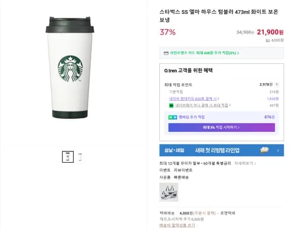 스타벅스 SS 엘마 하우스 텀블러 473ml 화이트 보온 보냉