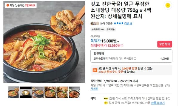 얼큰 푸짐한 소내장탕 4팩 (무배/13950원)