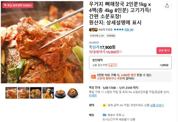 우거지 뼈해장국 4팩 (무배/16900원)