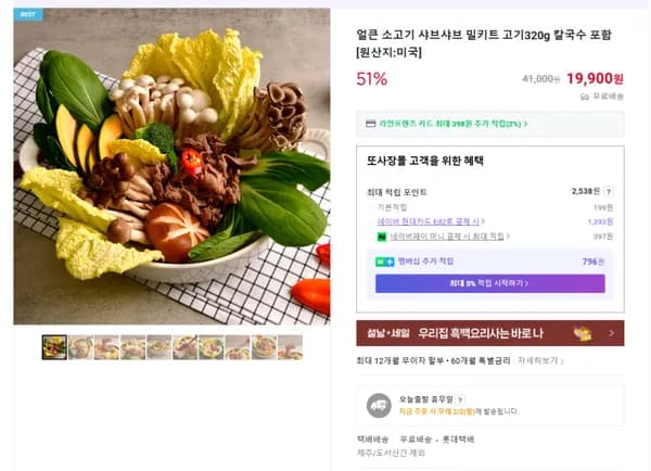 얼큰 소고기 샤브샤브 밀키트 (무배/19900원)