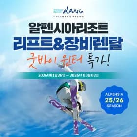 알펜시아 리조트 리프트/장비렌탈 (32,130원) (무료)