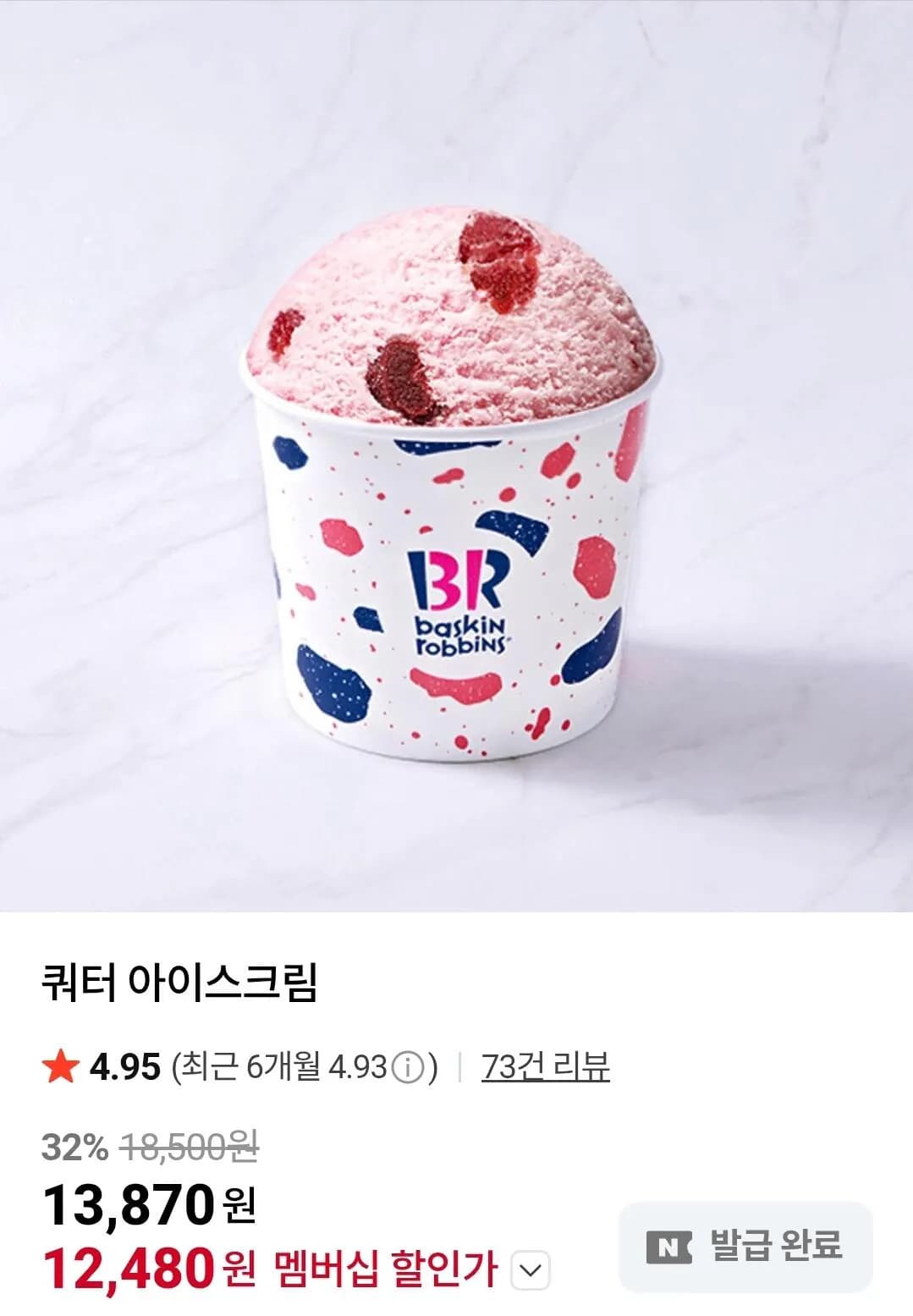 배스킨라빈스 쿼터 아이스크림 (12,480원) (무료)
