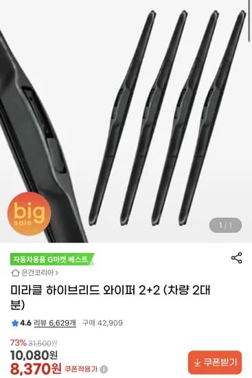 2+2 미라클 하이브리드 와이퍼 차량 2대분 (8,370원/무료)