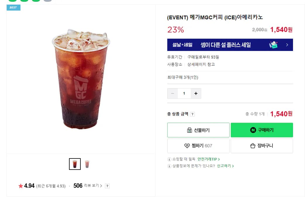 메가MGC커피 (ICE)아메리카노 (1,540원) (무료)