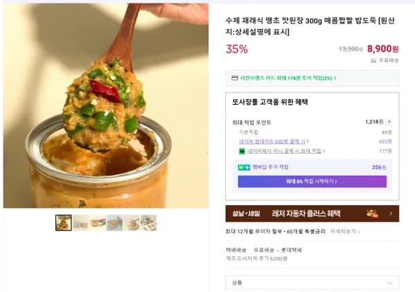 수제 땡초 맛된장 300g (무배/8900원)