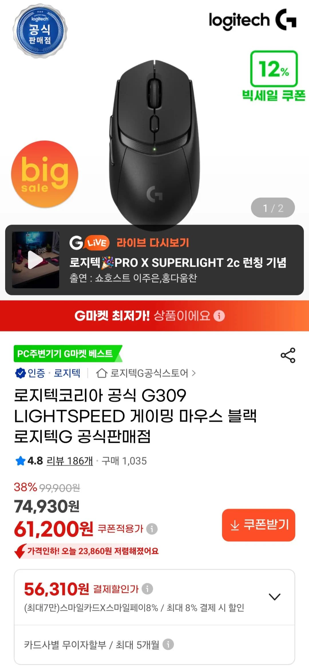 로지텍 G309 라이트스피드 게이밍마우스 (61,200원) (무료)