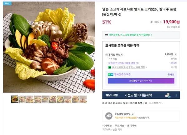 얼큰 소고기 샤브샤브 밀키트 (무배/19900원)