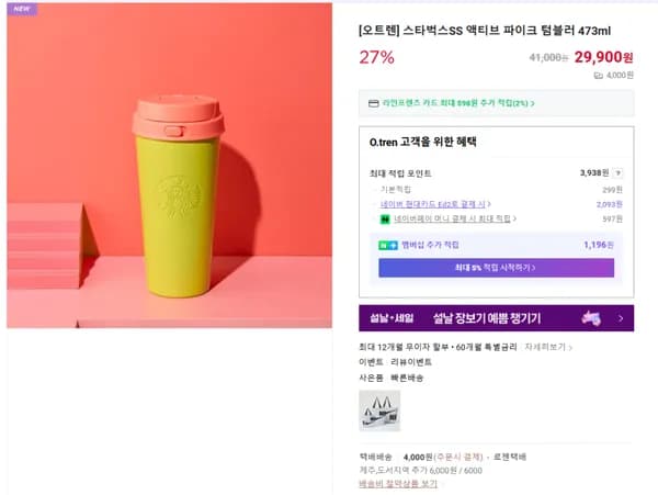 스타벅스SS 액티브 파이크 텀블러 473ml (29900/4000원)