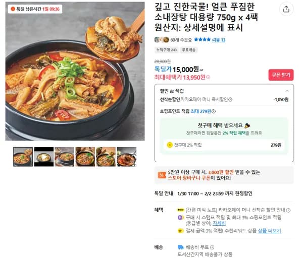 얼큰 푸짐한 소내장탕 4팩 (무배/13950원)