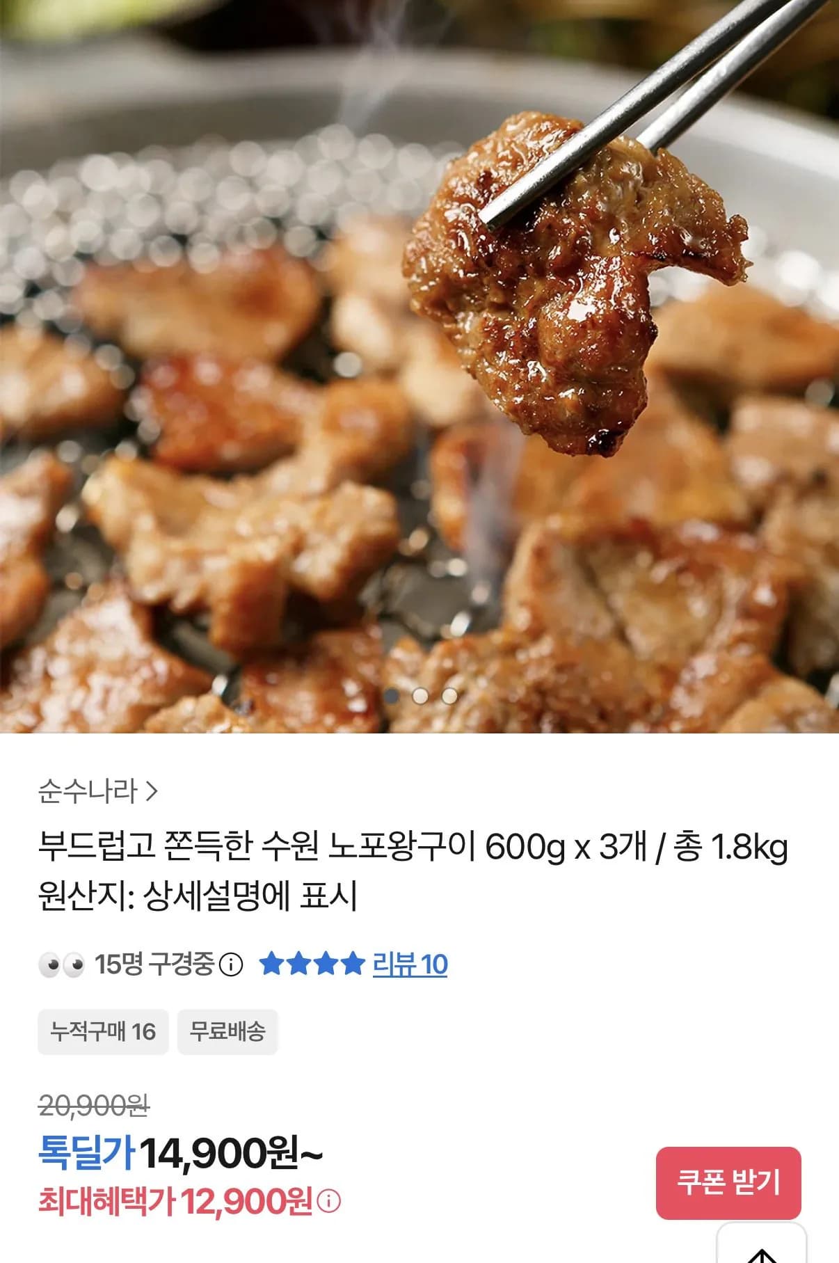 수원 노포왕구이 600g 3팩 (12,900원) (무료)