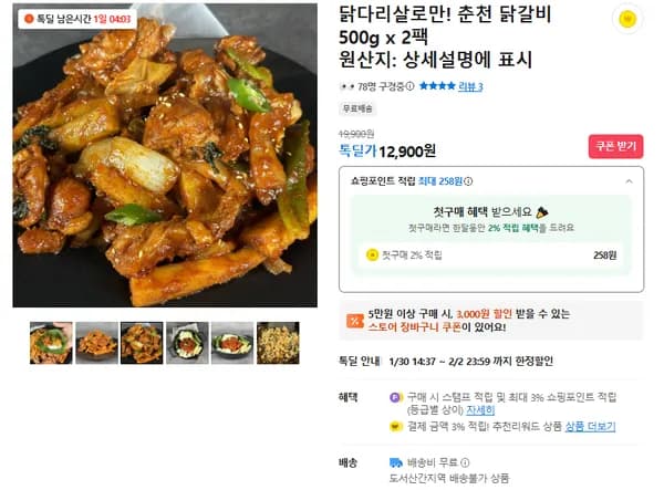 닭다리살로 만든 춘천 닭갈비 2팩 (무배/12900원)