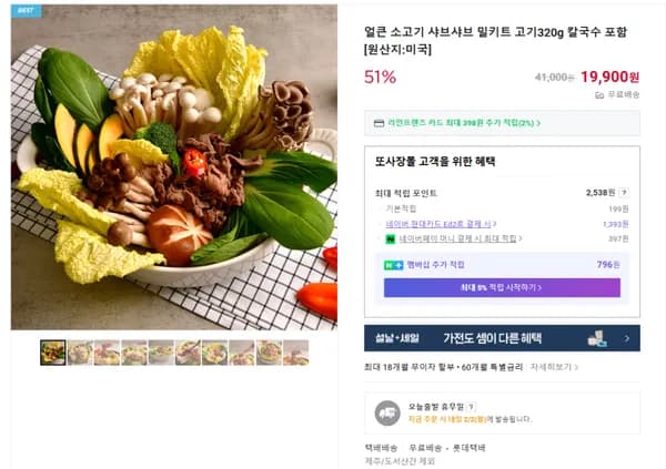 얼큰 소고기 샤브샤브 밀키트 (무배/19900원)