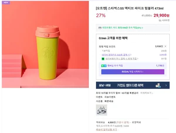 스타벅스SS 액티브 파이크 텀블러 473ml (29900/4000원)