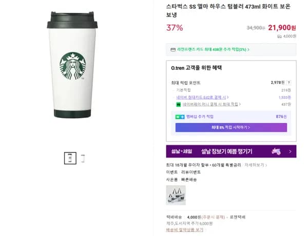 스타벅스 SS 엘마 하우스 텀블러 473ml 화이트 보온 보냉 (21900/4000원)