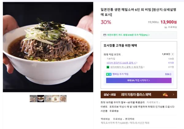 일본전통 생면 메밀소바 6인 (무배/13900원)