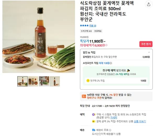 꽃게액젓 500g (무배/11900원)