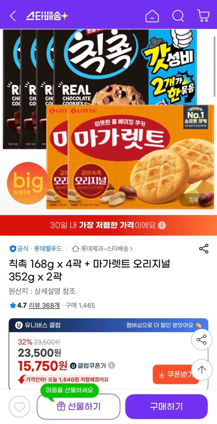 칙촉 168g 4개+마가렛트 오리지널 352g 2개 (유클15,750원) (무료)