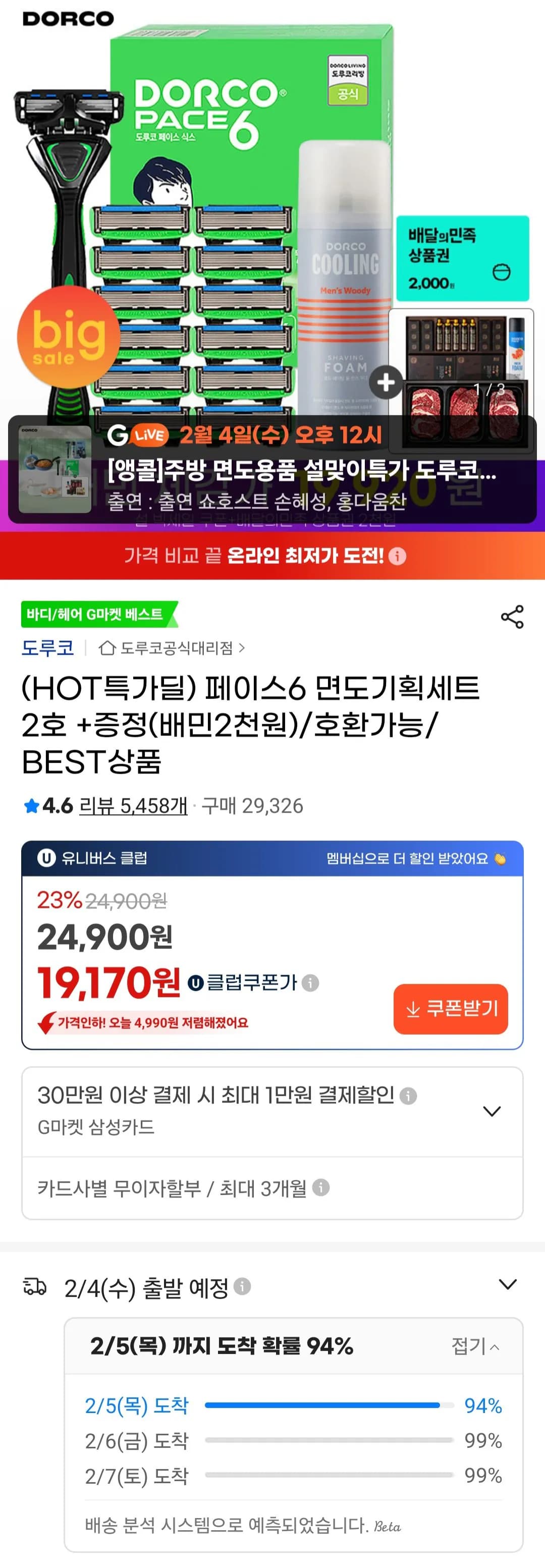 도루코 페이스6 면도기획세트2호 + 배민 2천원권 (19,920원) (무료)