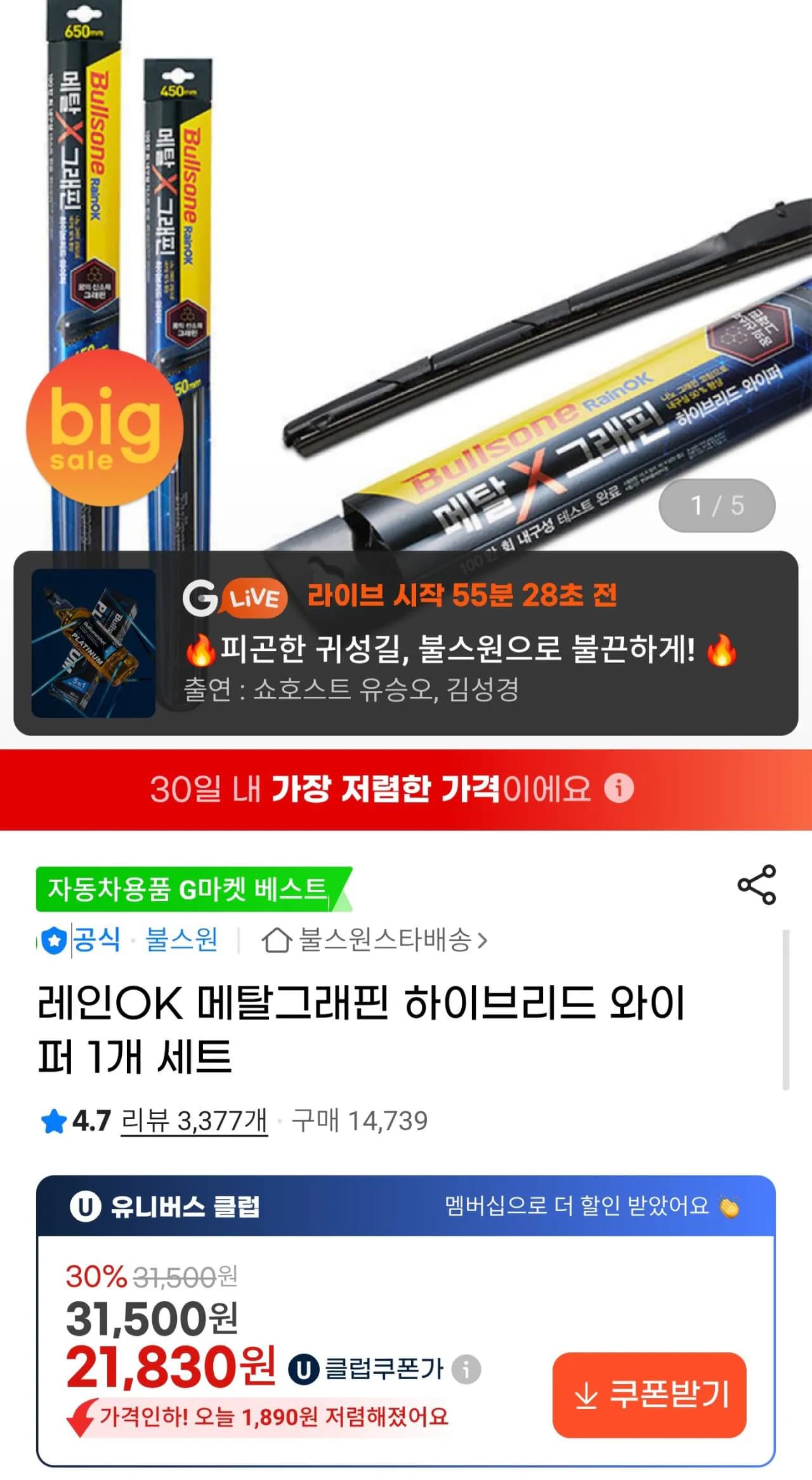 레인OK 메탈그래핀 하이브리드 와이퍼 1개 세트 (유클21,830원) (무료)