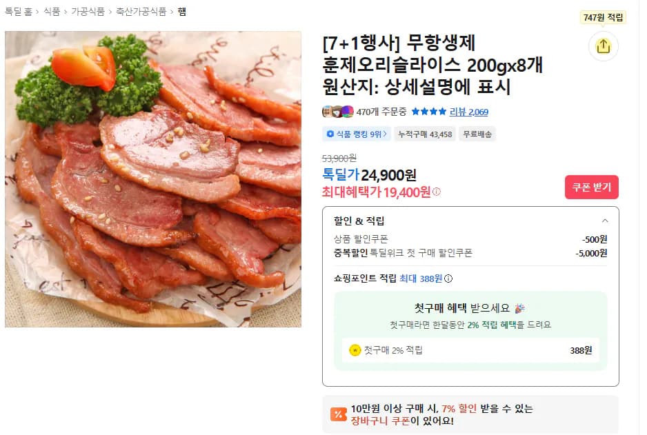 무항생제 훈제오리슬라이스 200gx8개 (23,180원) (무료)