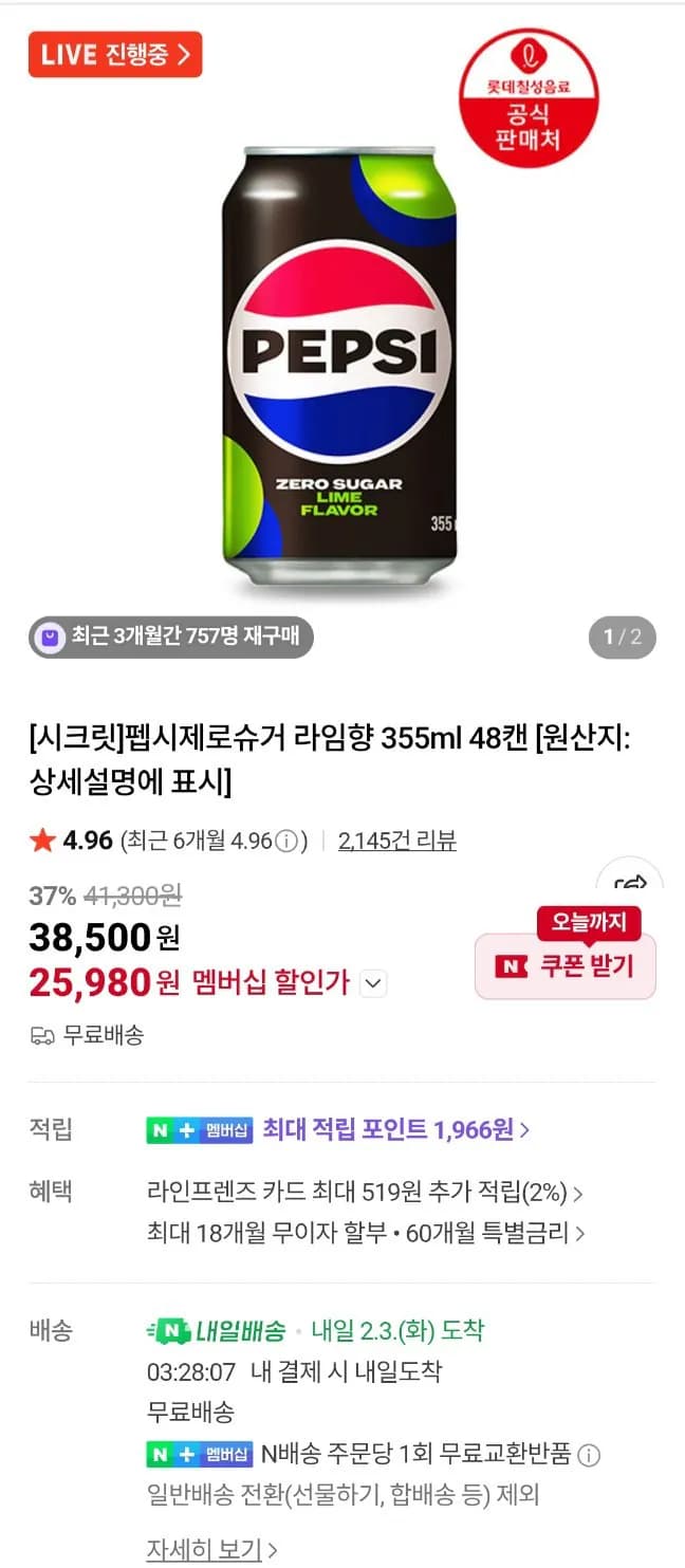 펩시 제로슈거 라임향 355ml 48캔 (25,980원) (무료)