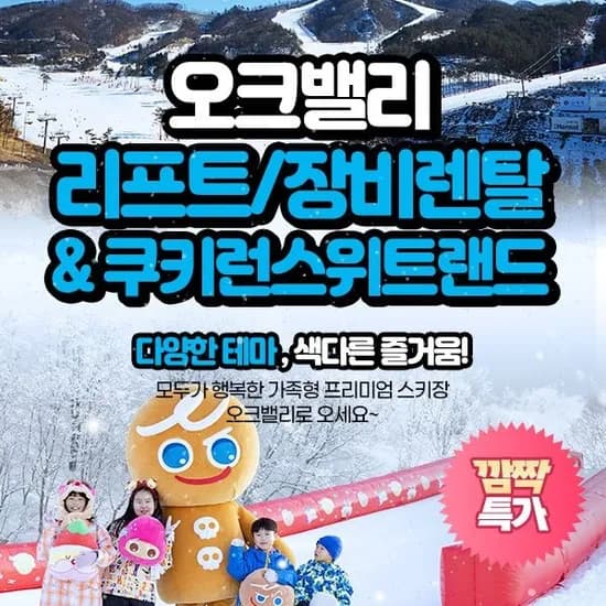 25/26 오크밸리 스노우어드벤처 리프트권 (22,470원) (무료)
