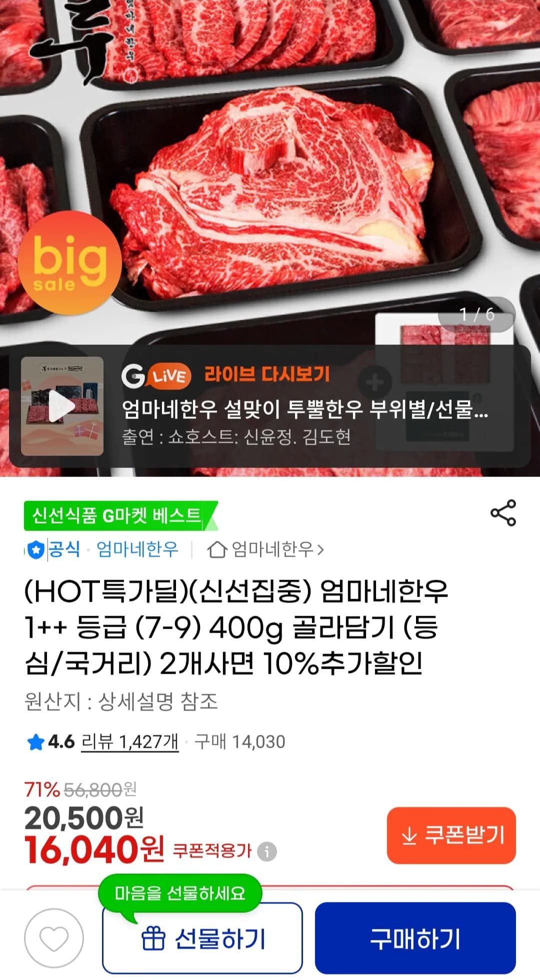 1++ 한우 국거리/불고기 400g (16,040원) (무료)