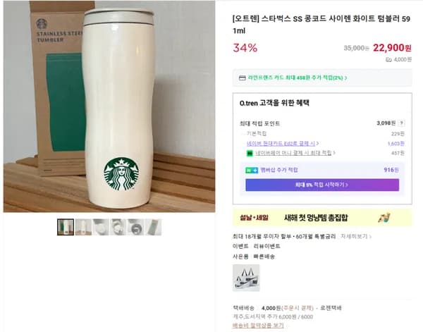 스타벅스 SS 콩코드 사이렌 화이트 텀블러 591ml (22900/4000원)