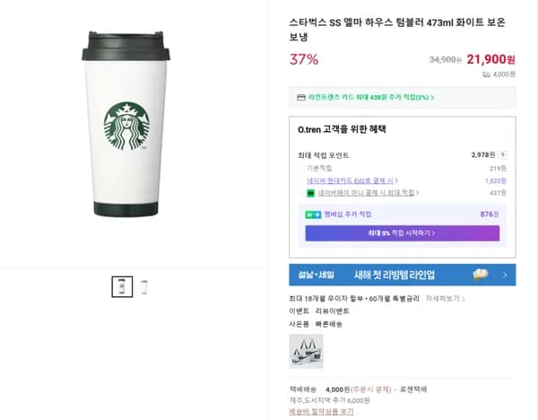 스타벅스 SS 엘마 하우스 텀블러 473ml 화이트 보온 보냉 (21900/4000원)