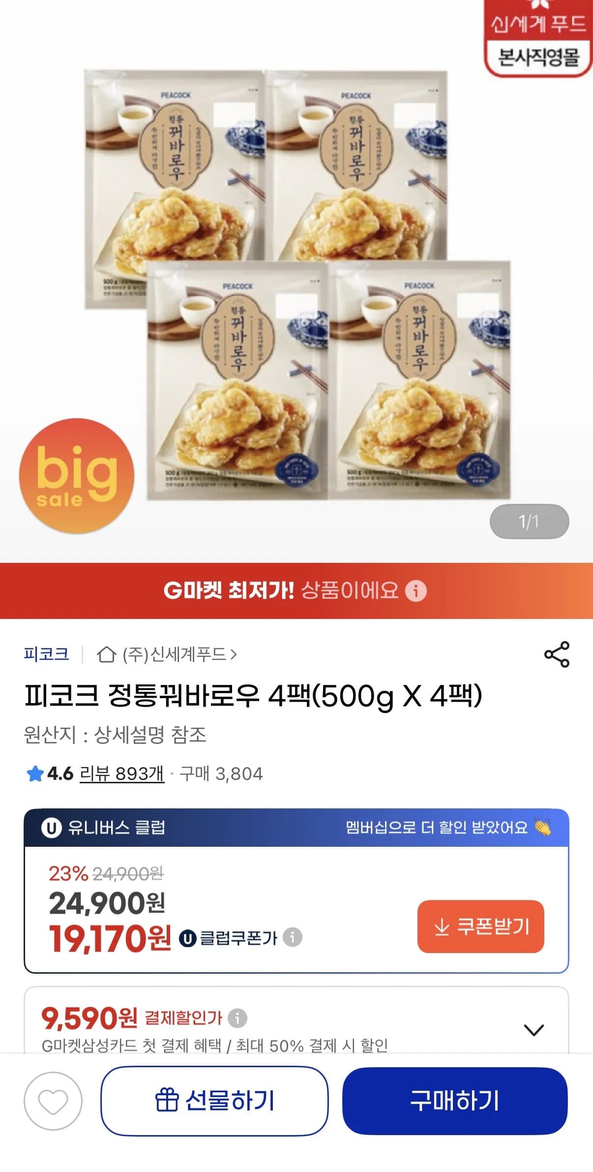피코크 정통꿔바로우 4팩(500g X 4팩) (19,170원) (무료)
