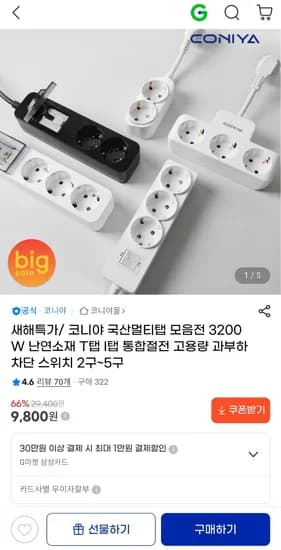 국산멀티탭 모음전 3200W 난연소재 T탭 I탭 통합절전 2구~5구 9,800원 무료배송