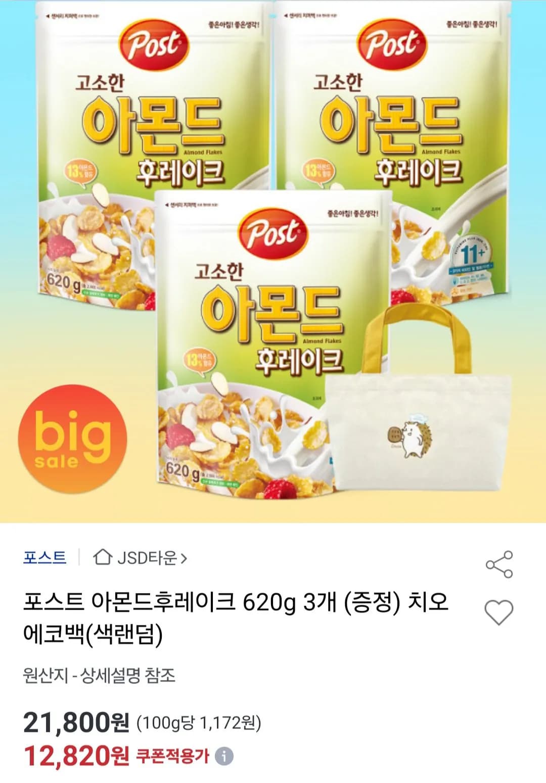 포스트 아몬드후레이크 620g 3개+치오 에코백 색랜덤 증정 (12,820원) (무료)