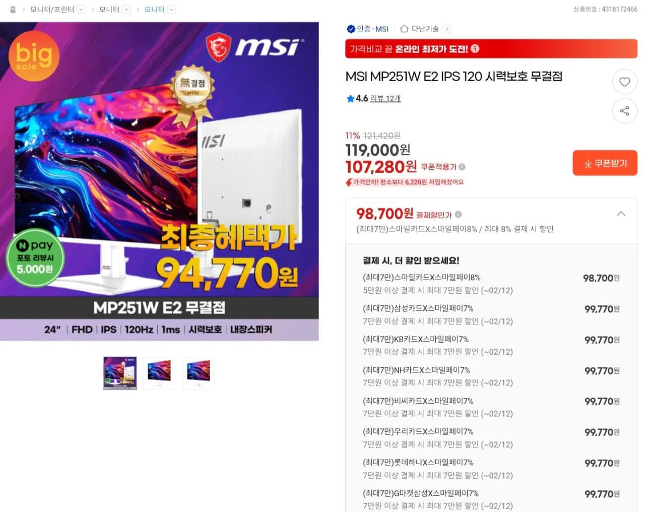 MSI MP251W E2 IPS 120 시력보호 무결점 모니터 (카드99,770원) (무료)