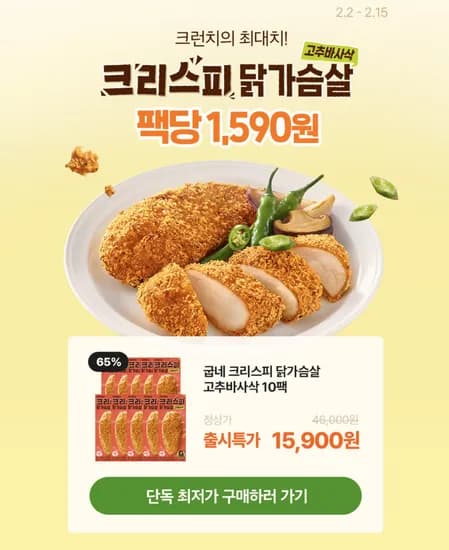 크리스피 닭가슴살 고추바사삭 10팩 (15,900원)