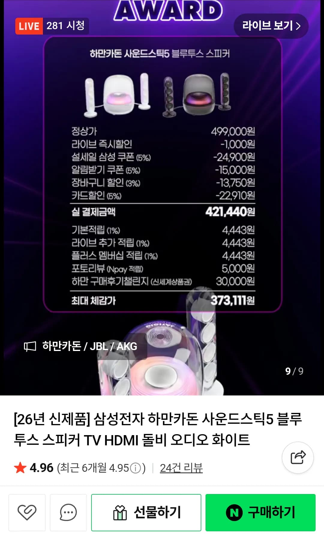 삼성 하만카돈 사운드스틱5 블루투스 스피커 (421,440원) (무료)