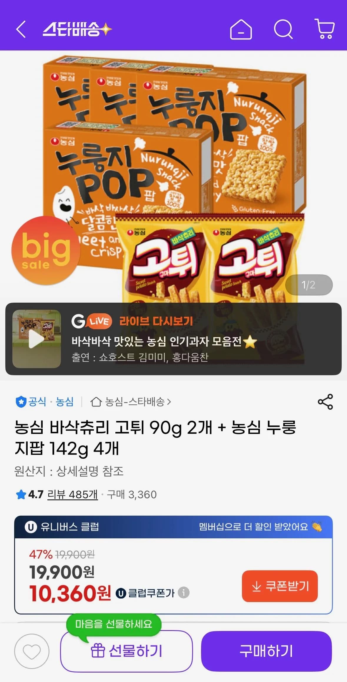 농심 바삭츄리 고튀 90g 2개 + 농심 누룽지팝 142g 4개 (유클10,360) (무료)