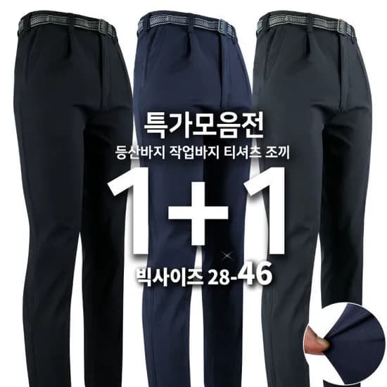 등산, 골프, 작업 바지 1+1 (23,580원/무배)