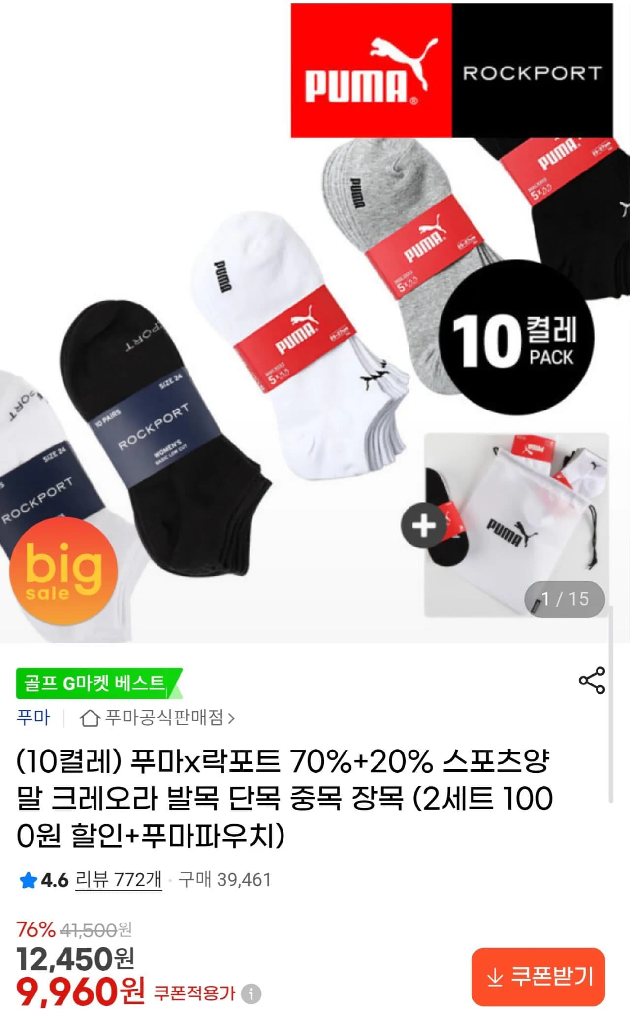 푸마 발목양말 5족/락포트 양말 10족 (9,960원) (무료)