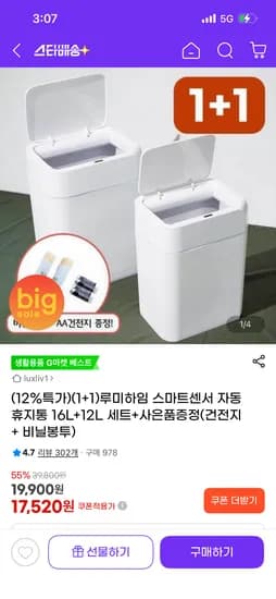 루미하임 스마트센서 자동 휴지통 16L+12L 세트 (17,520원)