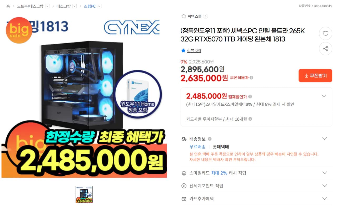 지마켓] 인텔 울트라 265K 32G RTX5070 1TB 본체 (윈도우11정품포함) (2,485,000원) (무료)
